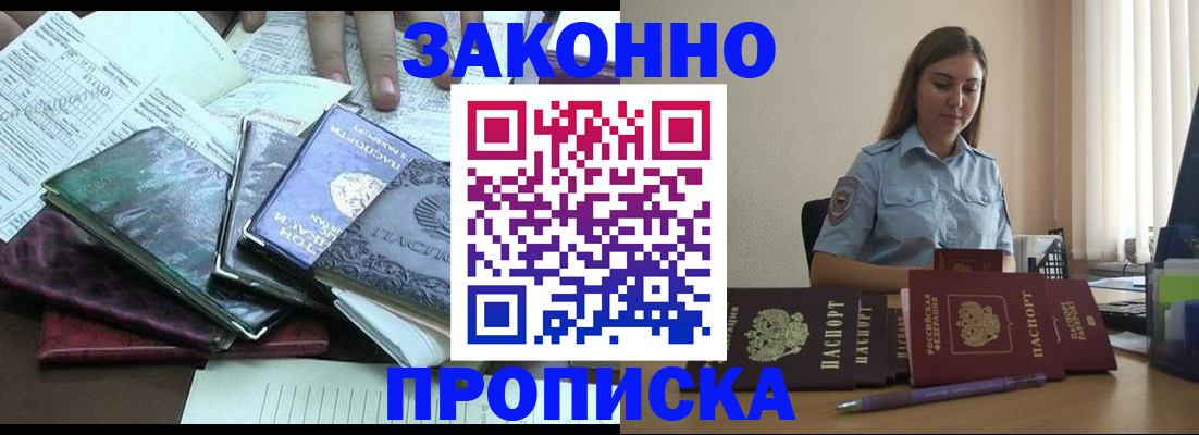 прописка для работы в Морозовске